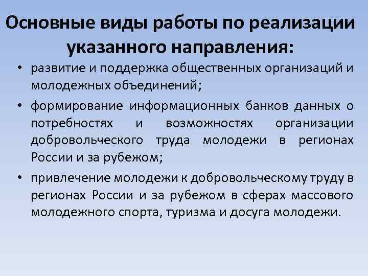 Основные виды работы по реализации указанного направления: • развитие и поддержка общественных организаций и
