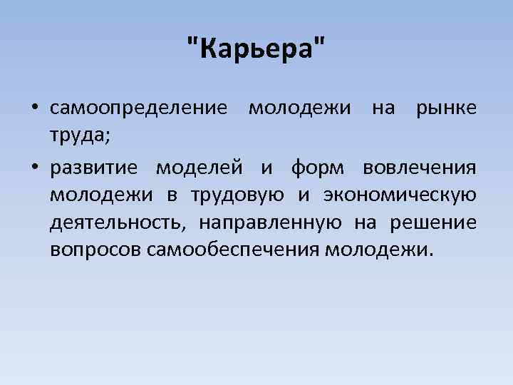 "Карьера" • самоопределение молодежи на рынке труда; • развитие моделей и форм вовлечения молодежи