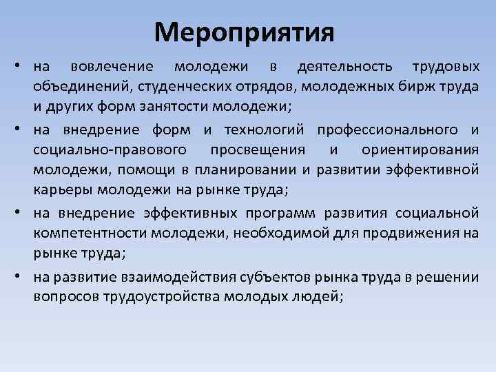 Мероприятия • на вовлечение молодежи в деятельность трудовых объединений, студенческих отрядов, молодежных бирж труда