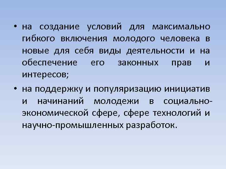  • на создание условий для максимально гибкого включения молодого человека в новые для