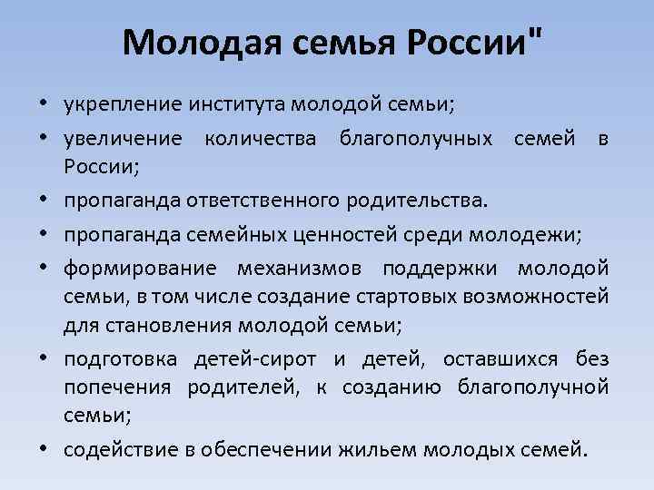Молодая семья России" • укрепление института молодой семьи; • увеличение количества благополучных семей в