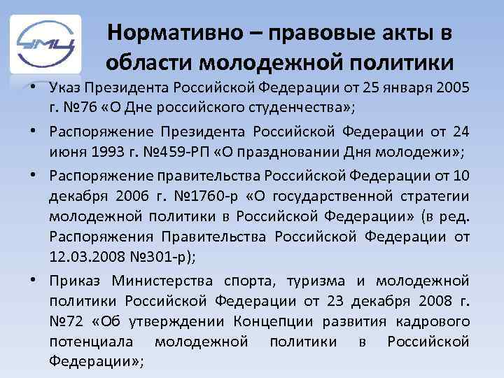 Нормативно – правовые акты в области молодежной политики • Указ Президента Российской Федерации от
