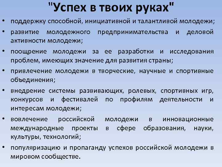 "Успех в твоих руках" • поддержку способной, инициативной и талантливой молодежи; • развитие молодежного