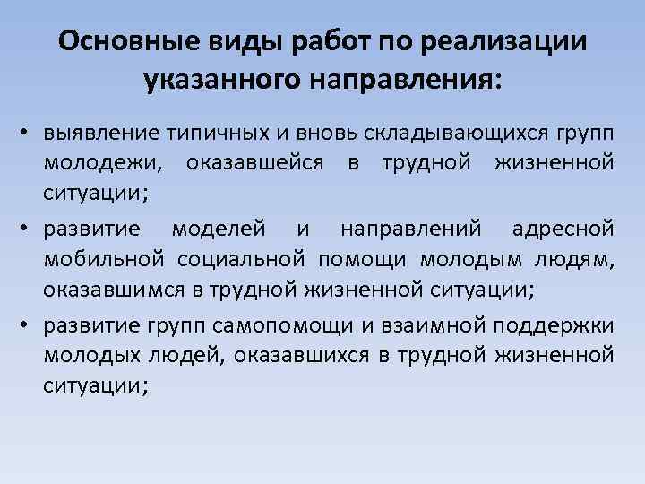 Основные виды работ по реализации указанного направления: • выявление типичных и вновь складывающихся групп