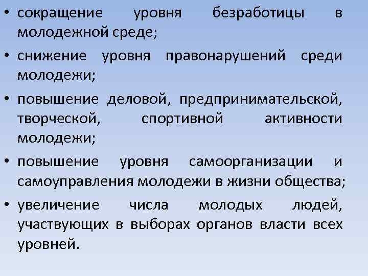  • сокращение уровня безработицы в молодежной среде; • снижение уровня правонарушений среди молодежи;