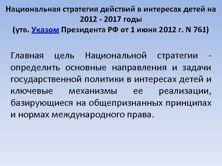 Национальная стратегия действий в интересах детей на 2012 - 2017 годы (утв. Указом Президента
