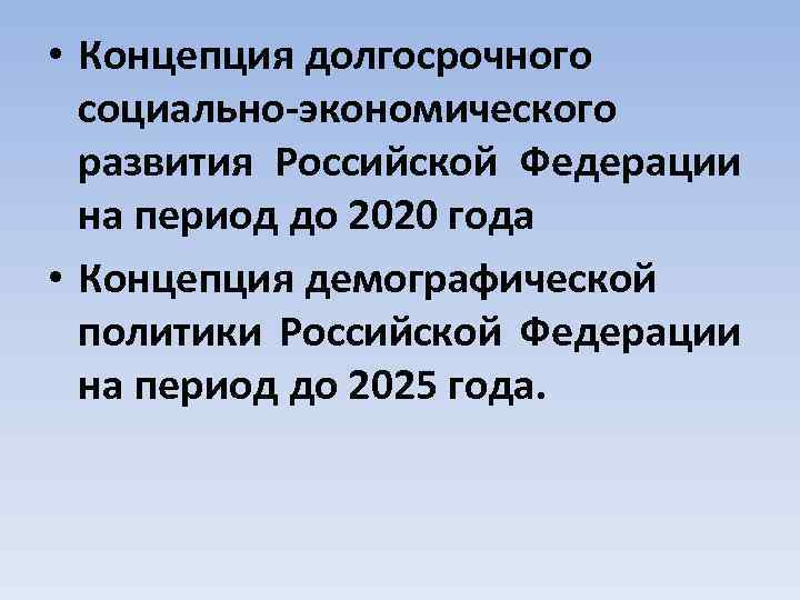 • Концепция долгосрочного социально-экономического развития Российской Федерации на период до 2020 года •
