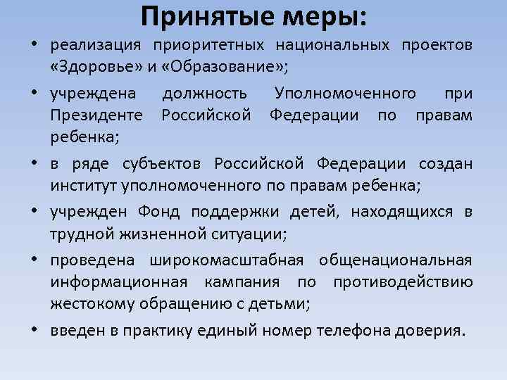 Принятые меры: • реализация приоритетных национальных проектов «Здоровье» и «Образование» ; • учреждена должность