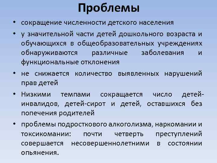 Проблемы • сокращение численности детского населения • у значительной части детей дошкольного возраста и
