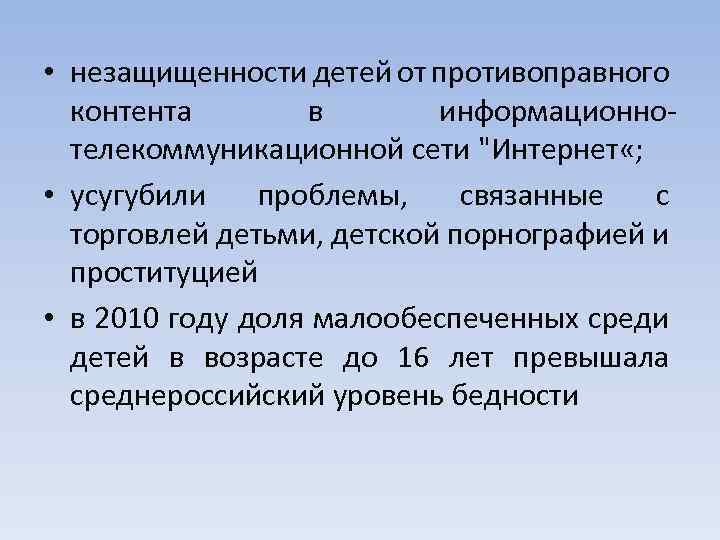 • незащищенности детей от противоправного контента в информационнотелекоммуникационной сети "Интернет «; • усугубили