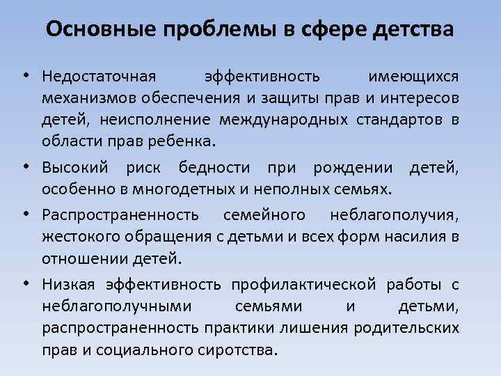 Основные проблемы в сфере детства • Недостаточная эффективность имеющихся механизмов обеспечения и защиты прав