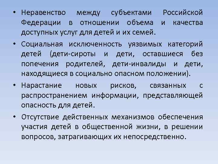  • Неравенство между субъектами Российской Федерации в отношении объема и качества доступных услуг