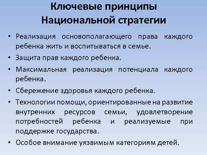 Ключевые принципы Национальной стратегии • Реализация основополагающего права каждого ребенка жить и воспитываться в