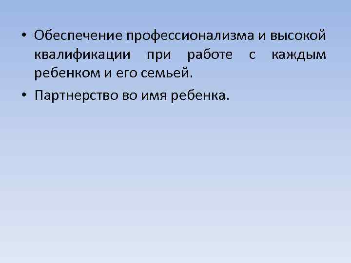  • Обеспечение профессионализма и высокой квалификации при работе с каждым ребенком и его