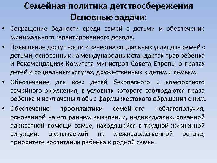 Семейная политика детствосбережения Основные задачи: • Сокращение бедности среди семей с детьми и обеспечение