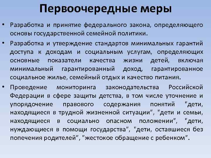 Первоочередные меры • Разработка и принятие федерального закона, определяющего основы государственной семейной политики. •