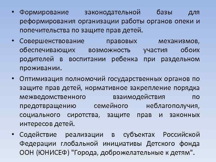  • Формирование законодательной базы для реформирования организации работы органов опеки и попечительства по