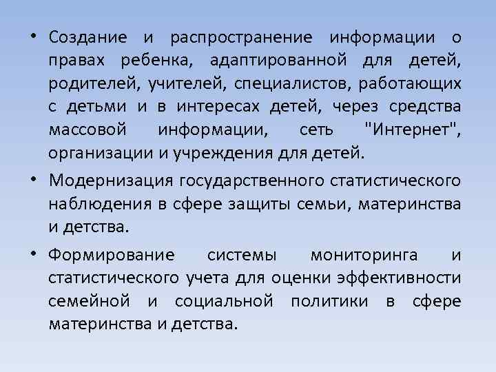  • Создание и распространение информации о правах ребенка, адаптированной для детей, родителей, учителей,