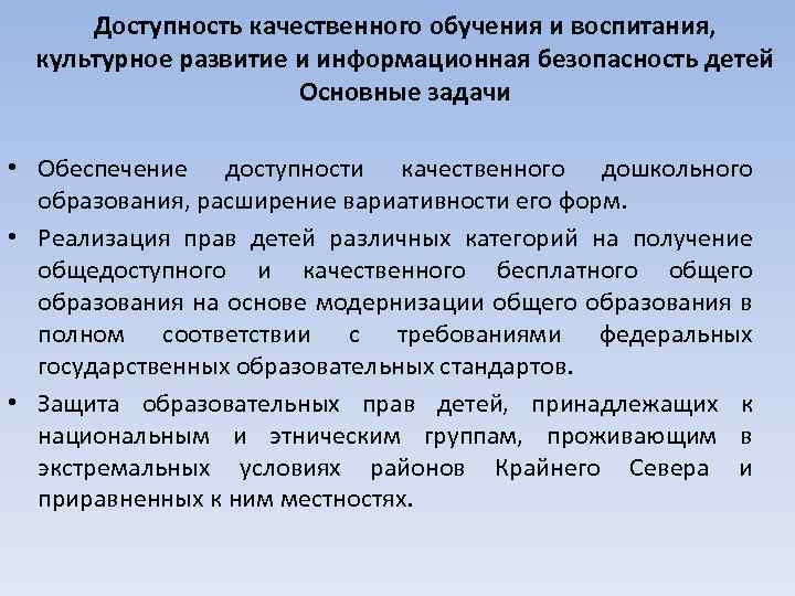Доступность качественного обучения и воспитания, культурное развитие и информационная безопасность детей Основные задачи •