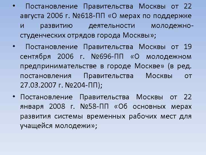  • Постановление Правительства Москвы от 22 августа 2006 г. № 618 -ПП «О