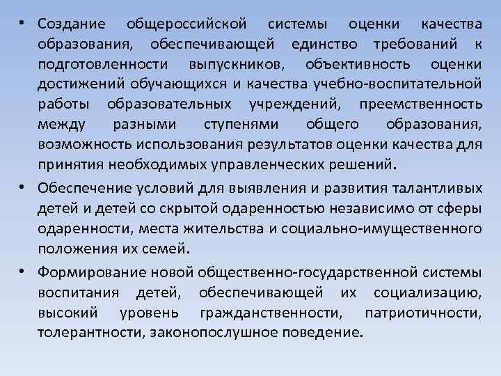  • Создание общероссийской системы оценки качества образования, обеспечивающей единство требований к подготовленности выпускников,
