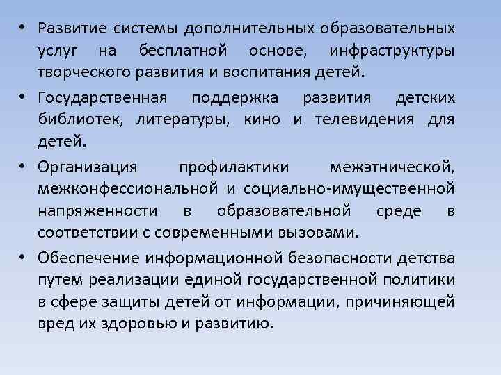  • Развитие системы дополнительных образовательных услуг на бесплатной основе, инфраструктуры творческого развития и