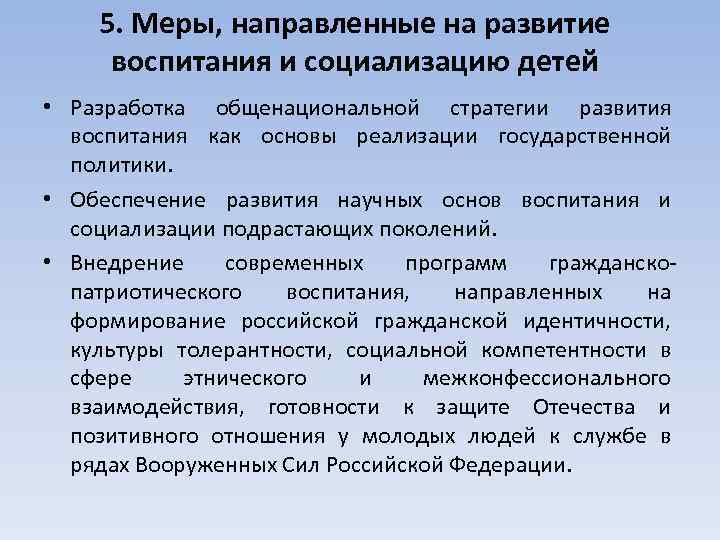 5. Меры, направленные на развитие воспитания и социализацию детей • Разработка общенациональной стратегии развития