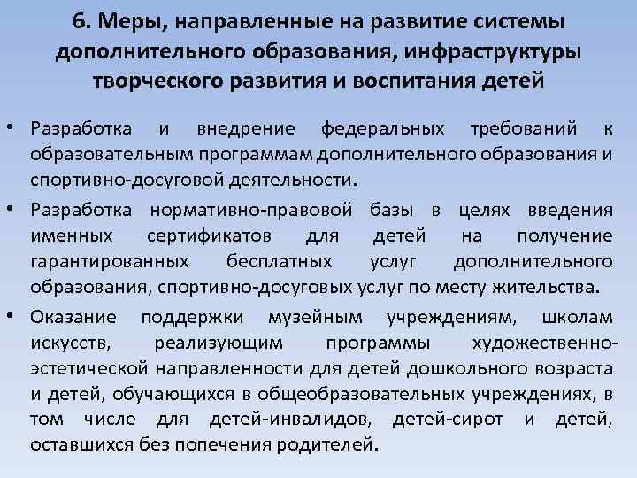6. Меры, направленные на развитие системы дополнительного образования, инфраструктуры творческого развития и воспитания детей