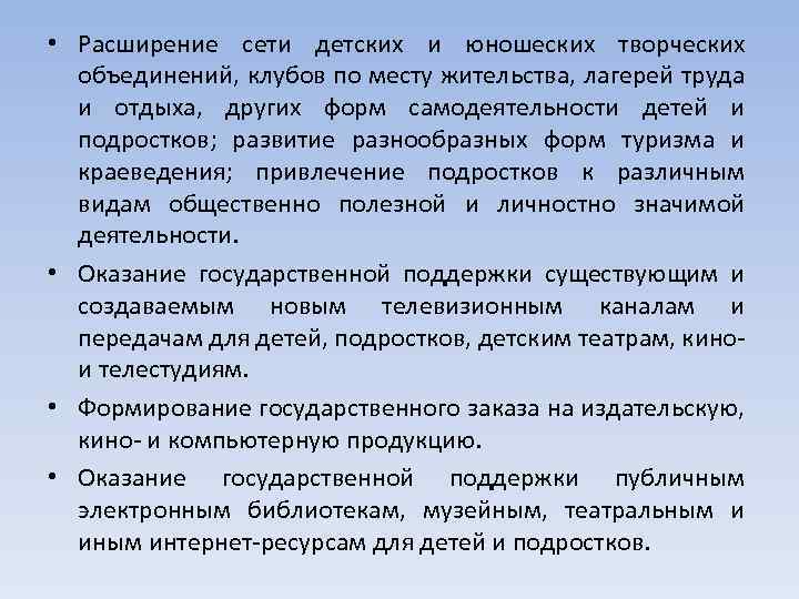  • Расширение сети детских и юношеских творческих объединений, клубов по месту жительства, лагерей