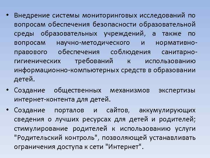  • Внедрение системы мониторинговых исследований по вопросам обеспечения безопасности образовательной среды образовательных учреждений,