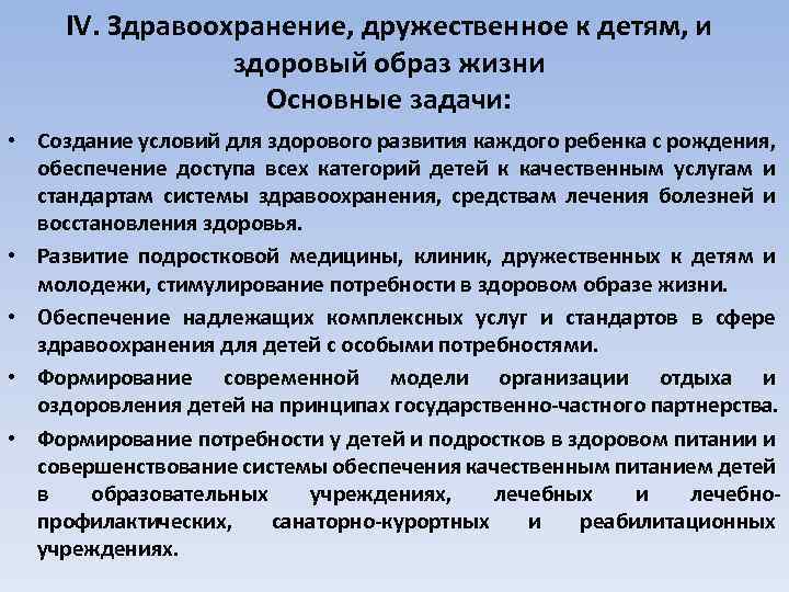 IV. Здравоохранение, дружественное к детям, и здоровый образ жизни Основные задачи: • Создание условий