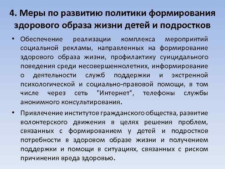 4. Меры по развитию политики формирования здорового образа жизни детей и подростков • Обеспечение