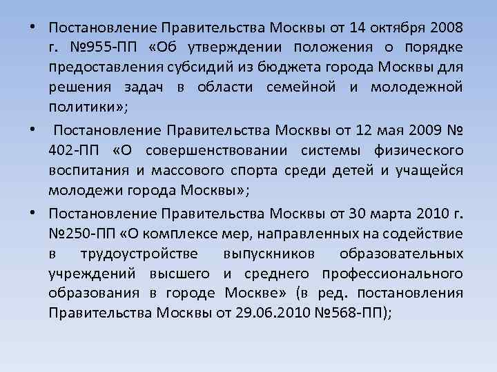  • Постановление Правительства Москвы от 14 октября 2008 г. № 955 -ПП «Об