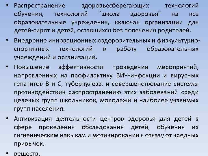 • Распространение здоровьесберегающих технологий обучения, технологий "школа здоровья" на все образовательные учреждения, включая