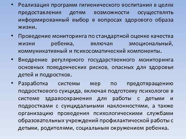  • Реализация программ гигиенического воспитания в целях предоставления детям возможности осуществлять информированный выбор