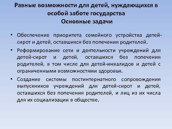 Равные возможности для детей, нуждающихся в особой заботе государства Основные задачи • Обеспечение приоритета