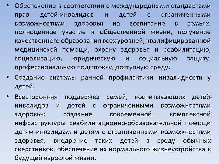  • Обеспечение в соответствии с международными стандартами прав детей-инвалидов и детей с ограниченными
