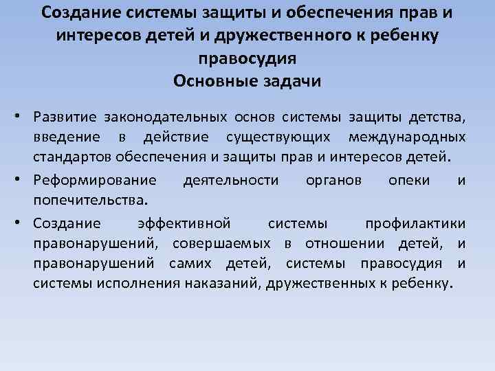 Создание системы защиты и обеспечения прав и интересов детей и дружественного к ребенку правосудия