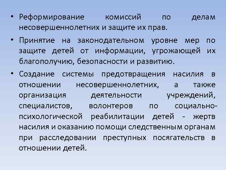  • Реформирование комиссий по делам несовершеннолетних и защите их прав. • Принятие на