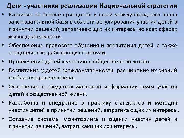 Дети - участники реализации Национальной стратегии • Развитие на основе принципов и норм международного