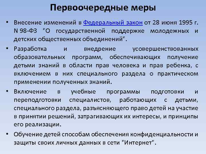 Первоочередные меры • Внесение изменений в Федеральный закон от 28 июня 1995 г. N