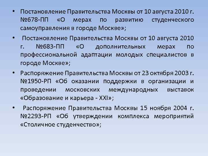  • Постановление Правительства Москвы от 10 августа 2010 г. № 678 -ПП «О