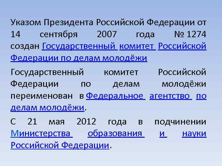 Указом Президента Российской Федерации от 14 сентября 2007 года № 1274 создан Государственный комитет
