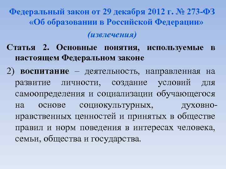 Федеральный закон от 29 декабря 2012 г. № 273 -ФЗ «Об образовании в Российской