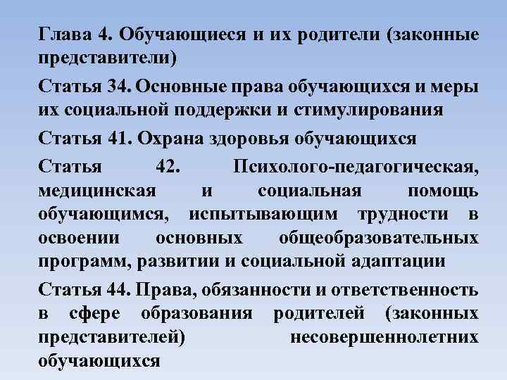 Глава 4. Обучающиеся и их родители (законные представители) Статья 34. Основные права обучающихся и