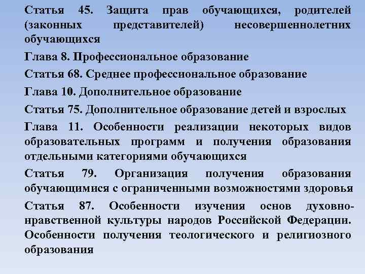 Статья 45. Защита прав обучающихся, родителей (законных представителей) несовершеннолетних обучающихся Глава 8. Профессиональное образование