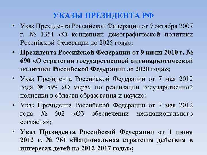 УКАЗЫ ПРЕЗИДЕНТА РФ • Указ Президента Российской Федерации от 9 октября 2007 г. №