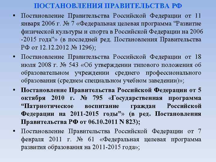 ПОСТАНОВЛЕНИЯ ПРАВИТЕЛЬСТВА РФ • Постановление Правительства Российской Федерации от 11 января 2006 г. №