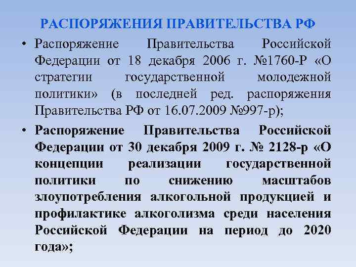 РАСПОРЯЖЕНИЯ ПРАВИТЕЛЬСТВА РФ • Распоряжение Правительства Российской Федерации от 18 декабря 2006 г. №