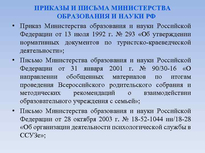 ПРИКАЗЫ И ПИСЬМА МИНИСТЕРСТВА ОБРАЗОВАНИЯ И НАУКИ РФ • Приказ Министерства образования и науки